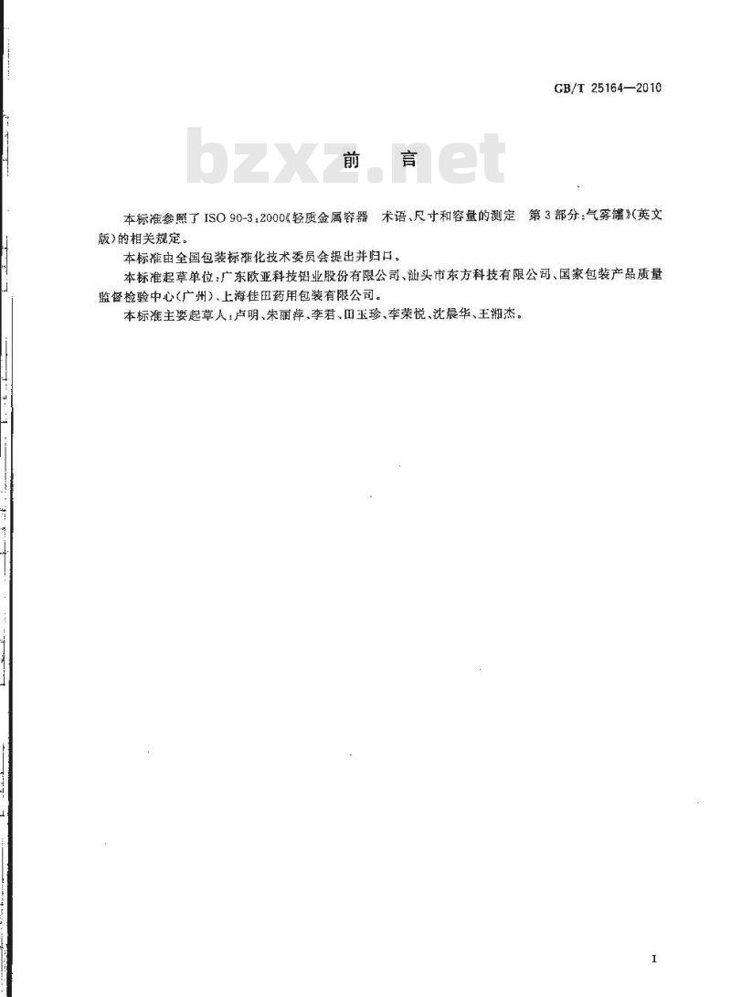 GB/T 25164-2010 包装容器25.4mm口径铝气雾罐