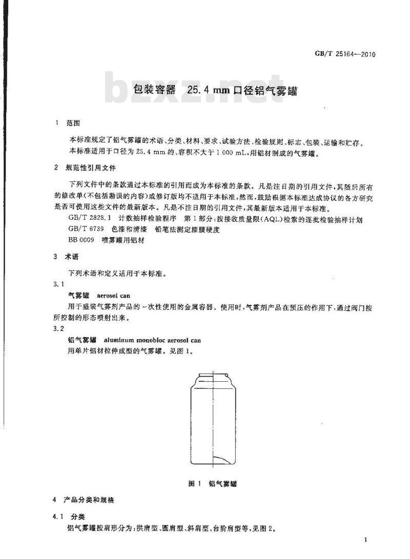 GB/T 25164-2010 包装容器25.4mm口径铝气雾罐