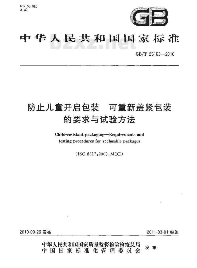 GB/T 25163-2010 防止儿童开启包装可重新盖紧包装的要求与试验方法