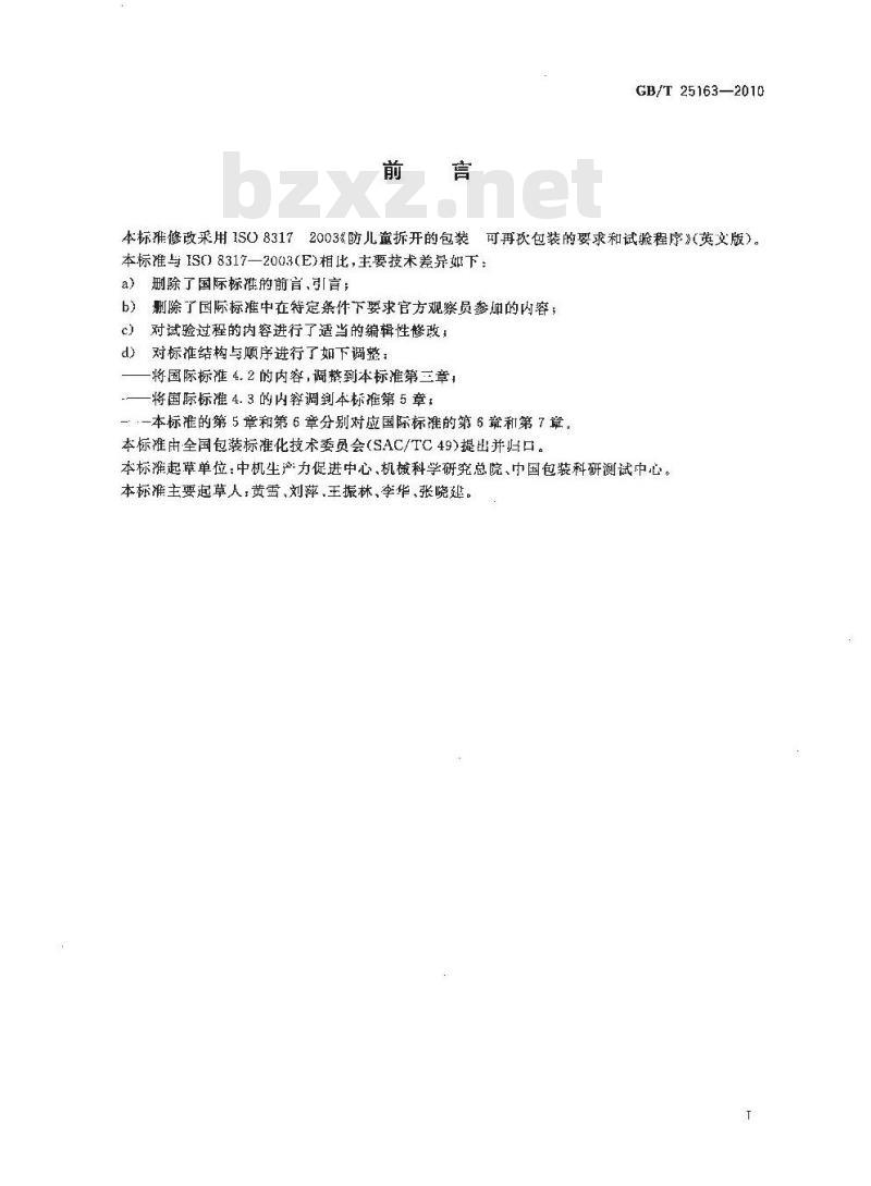 GB/T 25163-2010 防止儿童开启包装可重新盖紧包装的要求与试验方法