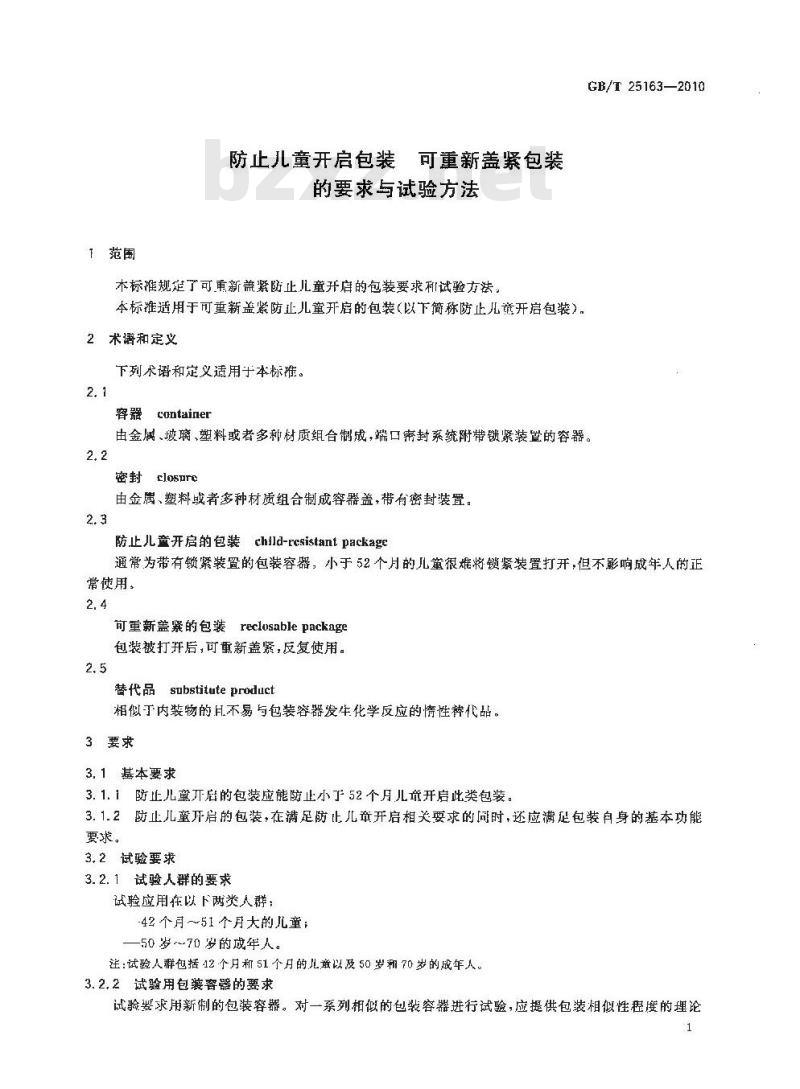 GB/T 25163-2010 防止儿童开启包装可重新盖紧包装的要求与试验方法
