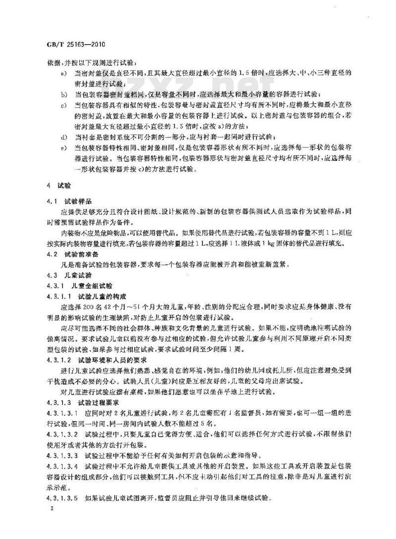 GB/T 25163-2010 防止儿童开启包装可重新盖紧包装的要求与试验方法
