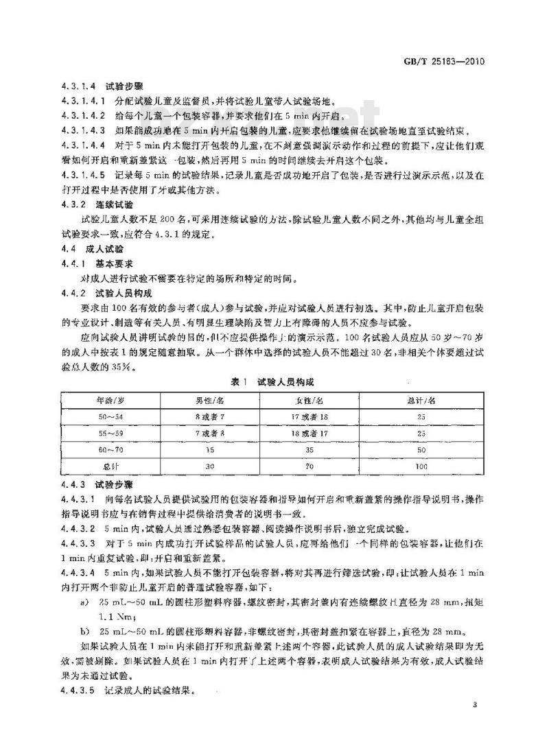 GB/T 25163-2010 防止儿童开启包装可重新盖紧包装的要求与试验方法