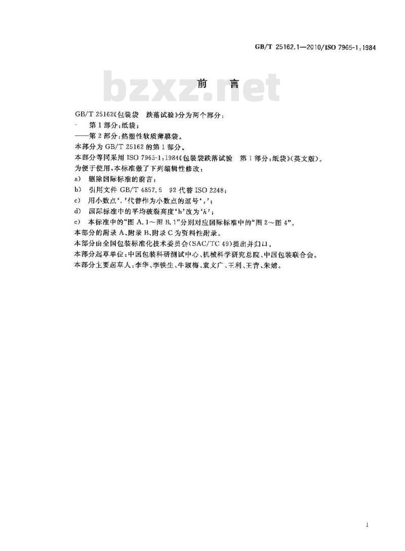 GB/T 25162.1-2010 包装袋跌落试验纸袋
