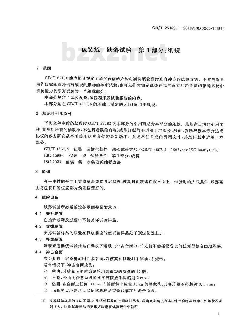 GB/T 25162.1-2010 包装袋跌落试验纸袋