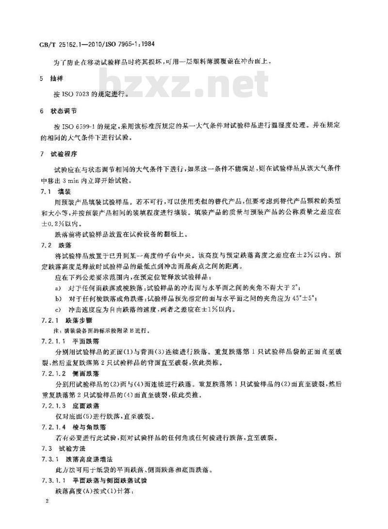 GB/T 25162.1-2010 包装袋跌落试验纸袋