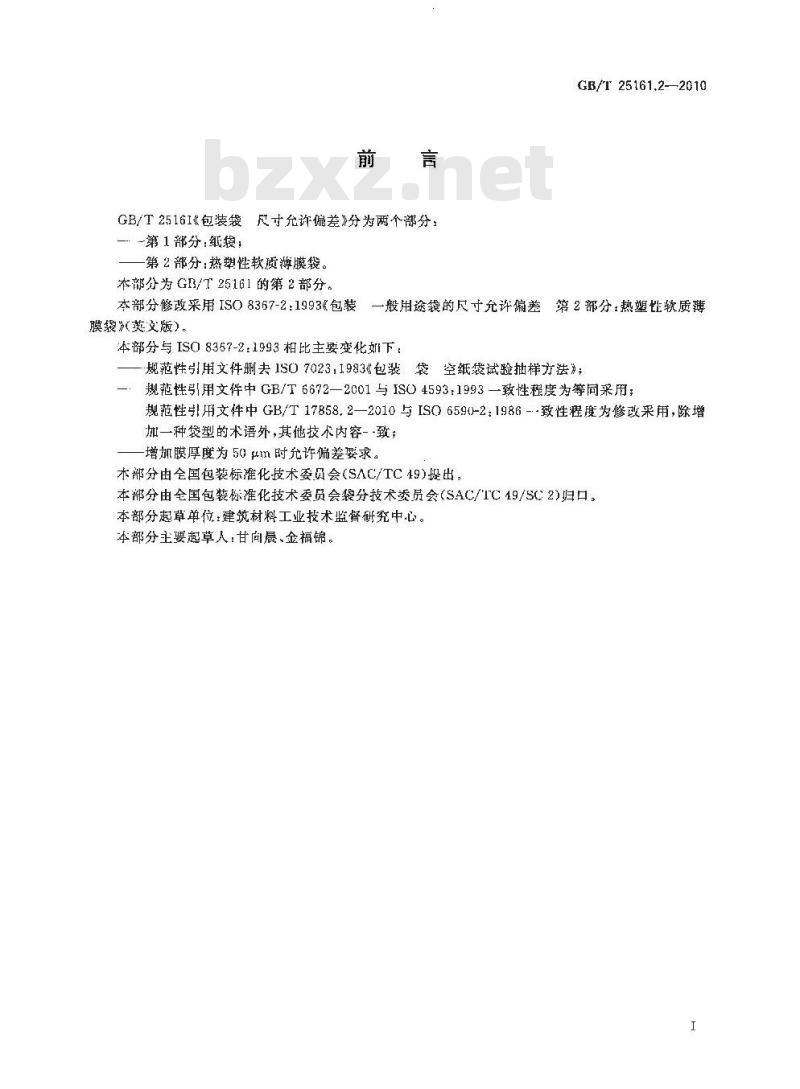 GB/T 25161.2-2010 包装袋尺寸允许偏差热塑性软质薄膜袋