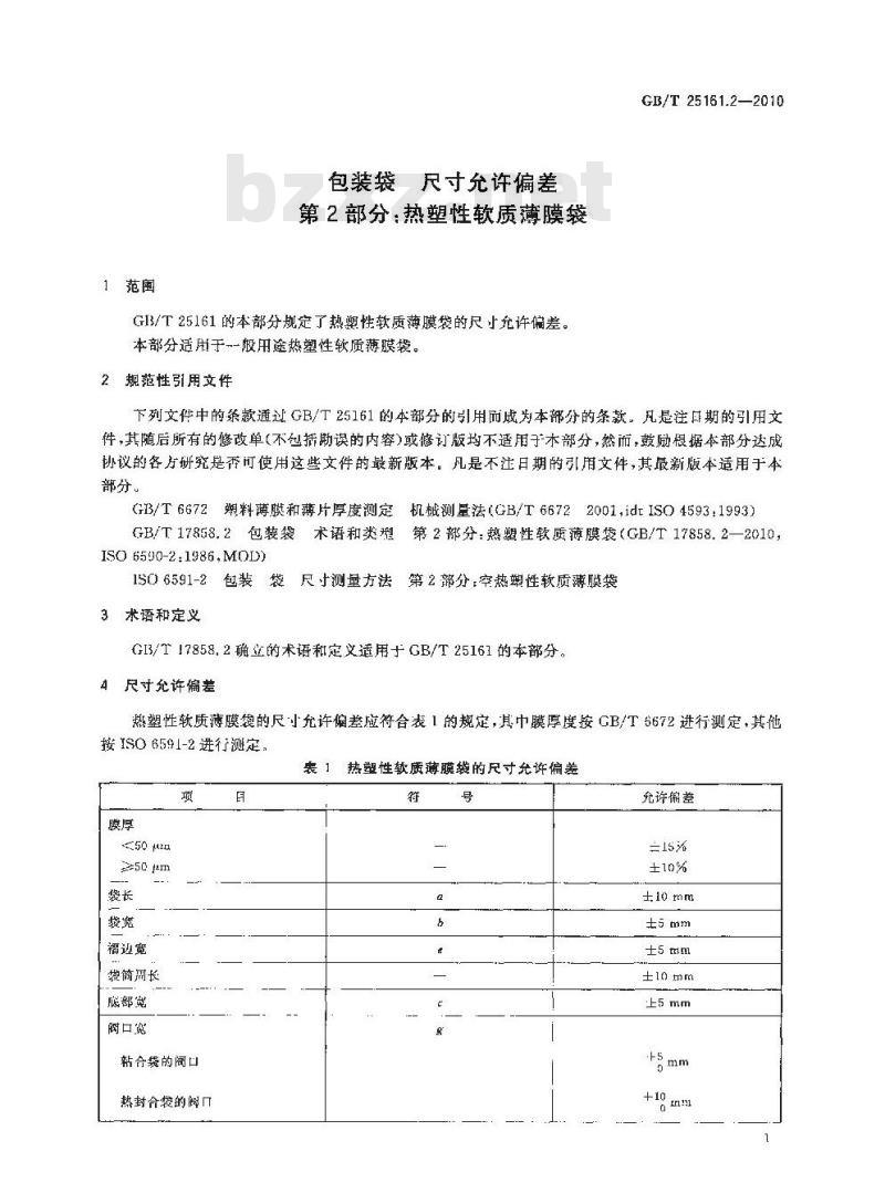GB/T 25161.2-2010 包装袋尺寸允许偏差热塑性软质薄膜袋