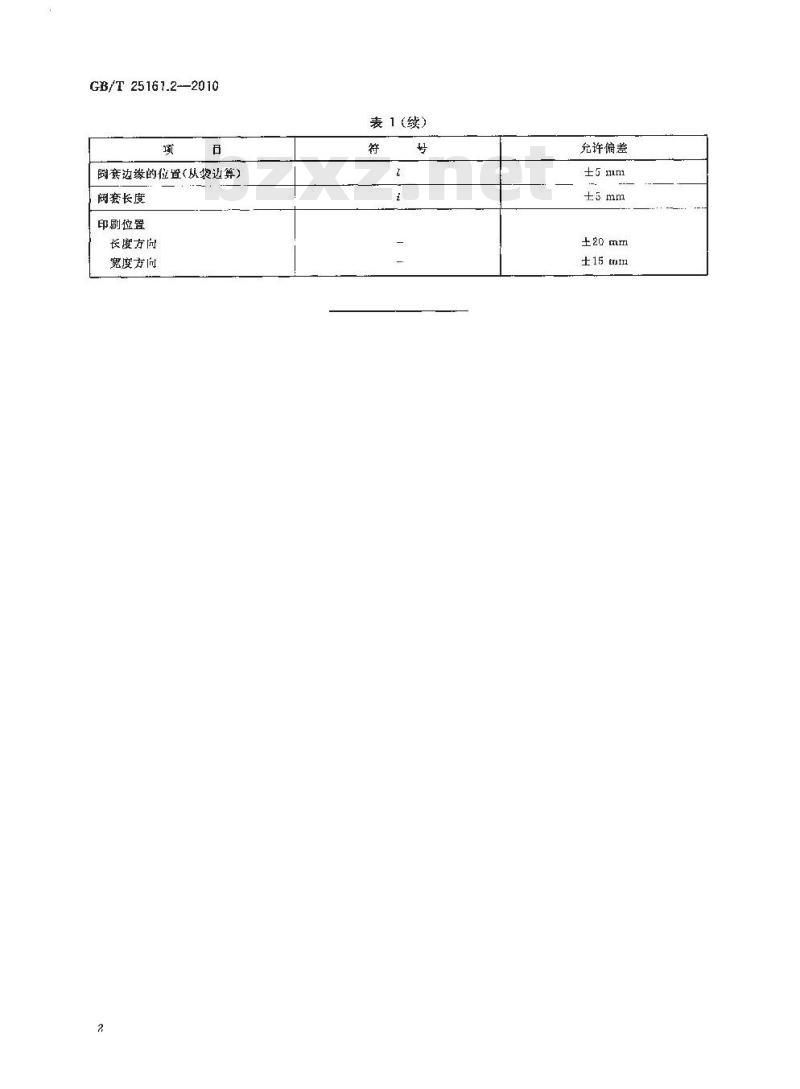 GB/T 25161.2-2010 包装袋尺寸允许偏差热塑性软质薄膜袋