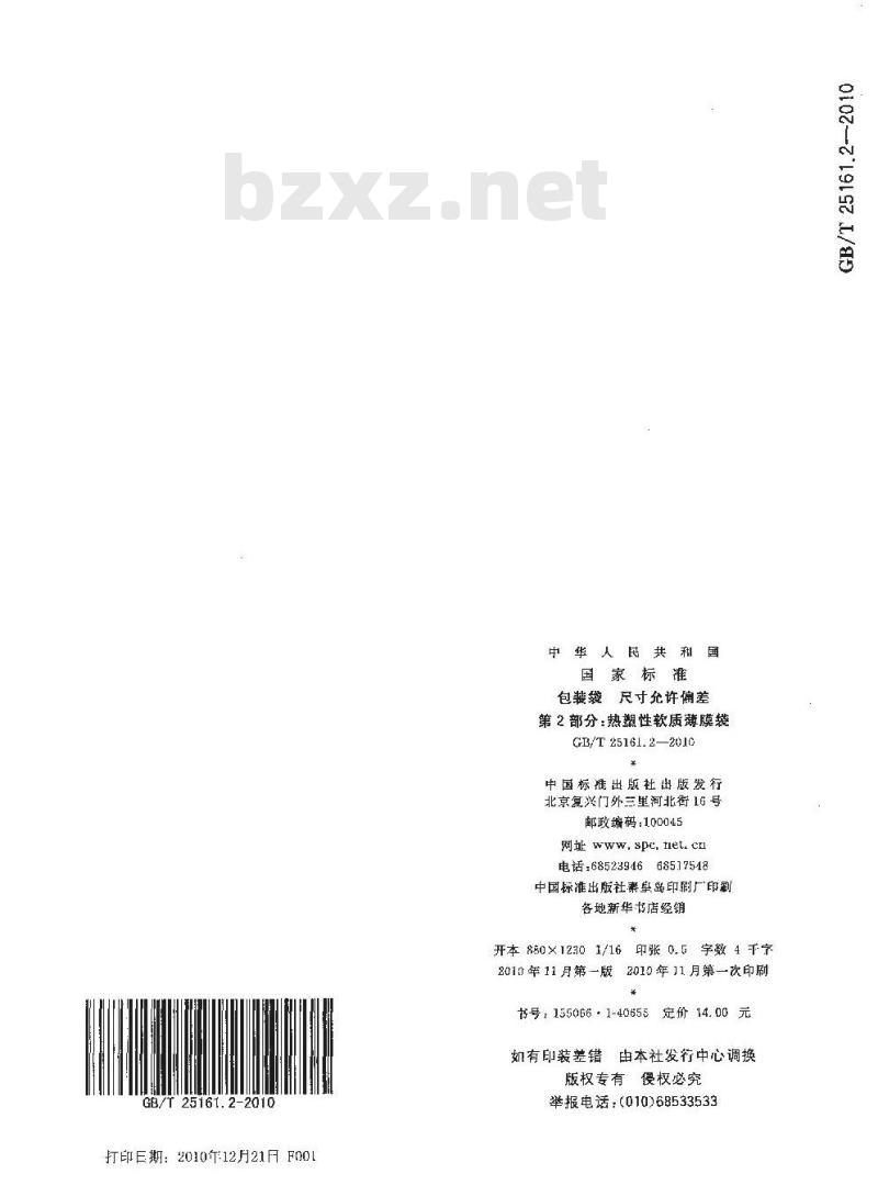GB/T 25161.2-2010 包装袋尺寸允许偏差热塑性软质薄膜袋