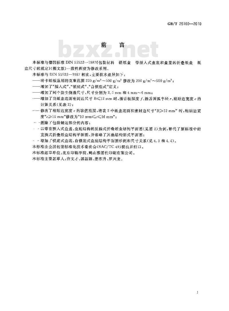 GB/T 25160-2010 包装卡纸板折叠纸盒结构尺寸