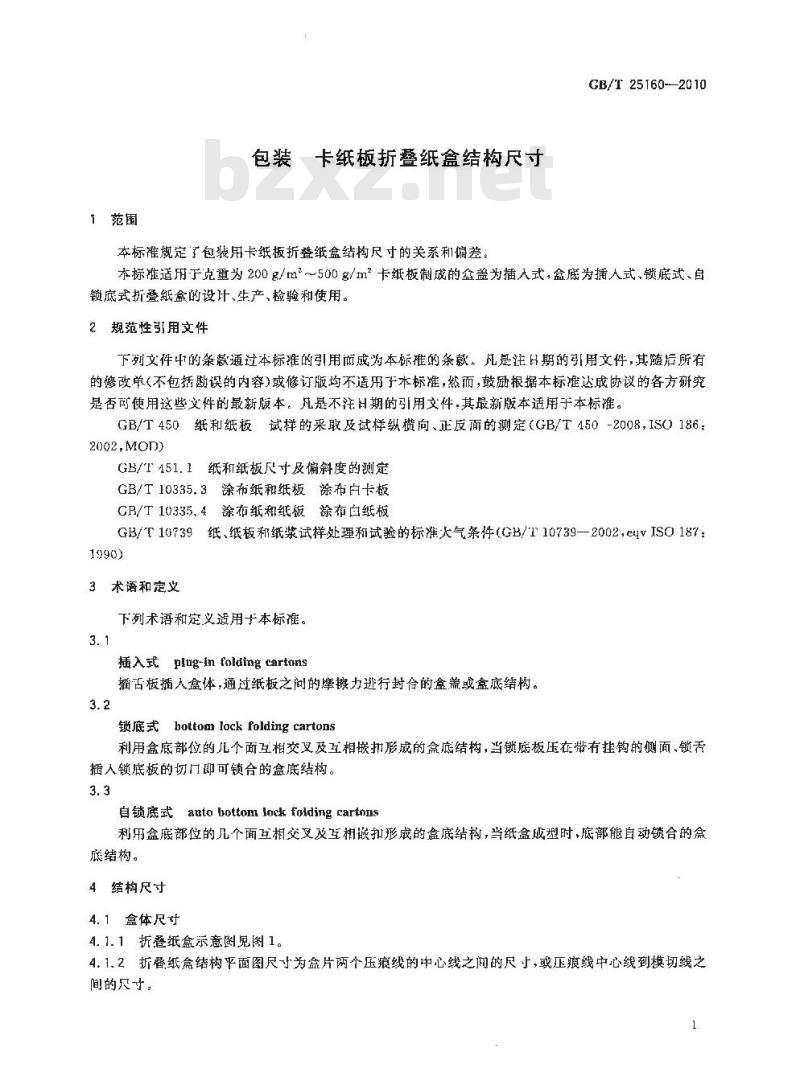 GB/T 25160-2010 包装卡纸板折叠纸盒结构尺寸