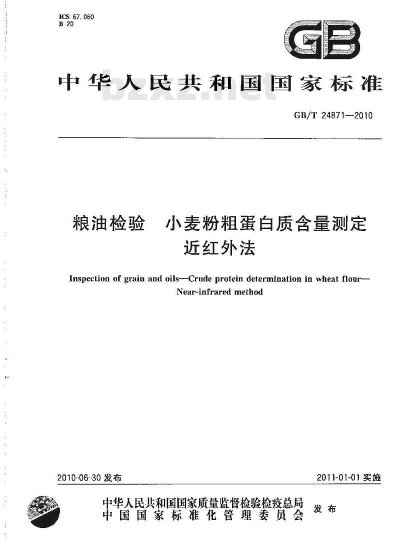 GB/T 24871-2010 粮油检验小麦粉粗蛋白质含量测定近红外法