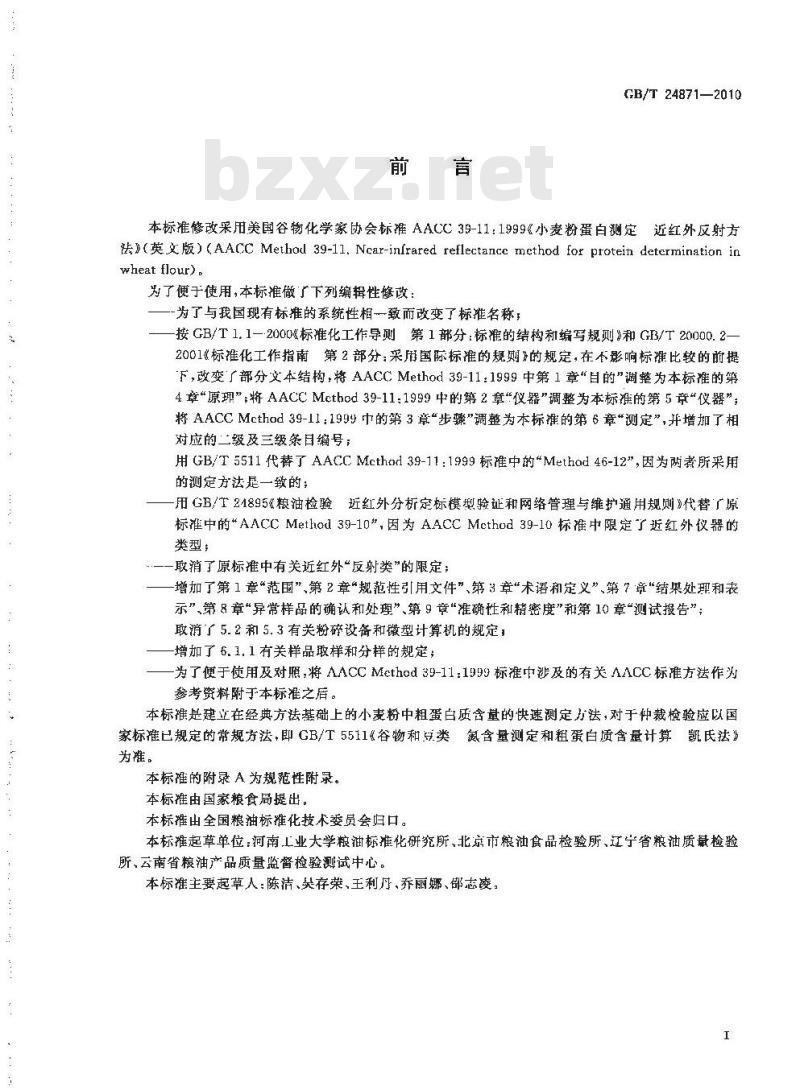 GB/T 24871-2010 粮油检验小麦粉粗蛋白质含量测定近红外法