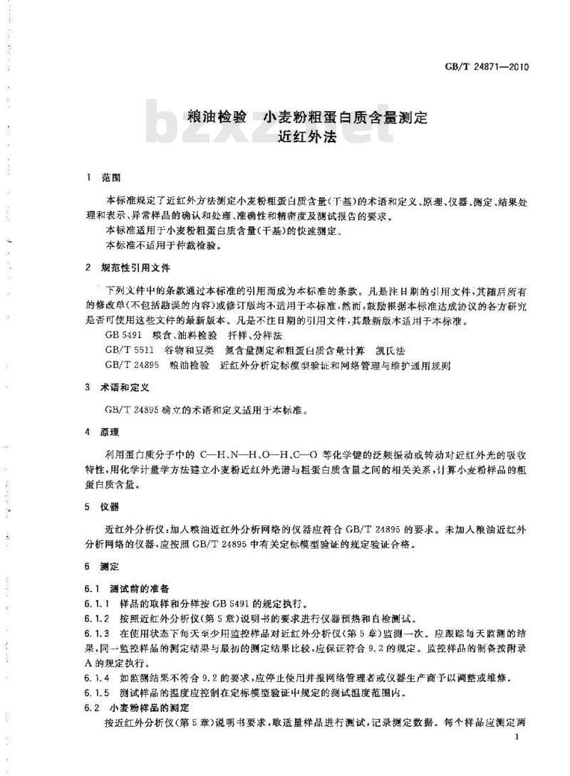 GB/T 24871-2010 粮油检验小麦粉粗蛋白质含量测定近红外法