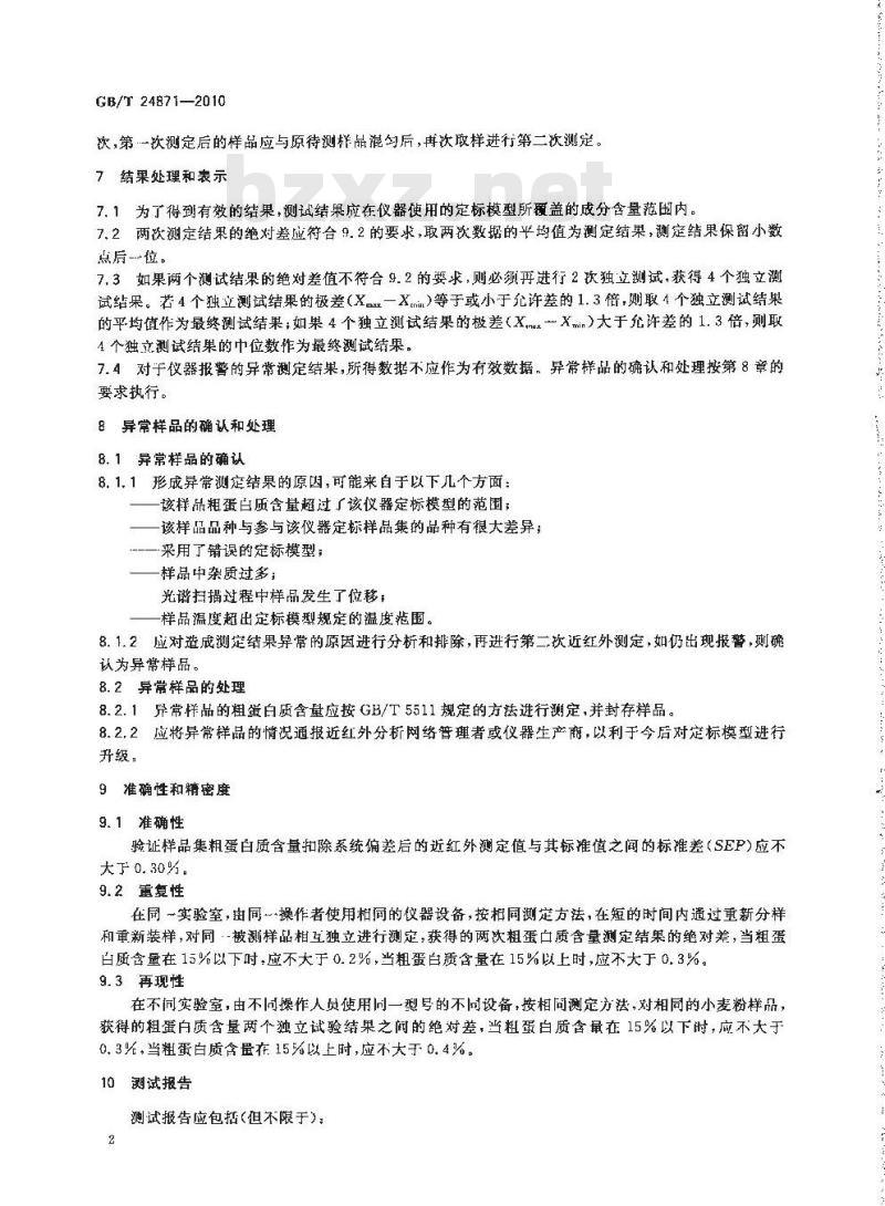 GB/T 24871-2010 粮油检验小麦粉粗蛋白质含量测定近红外法