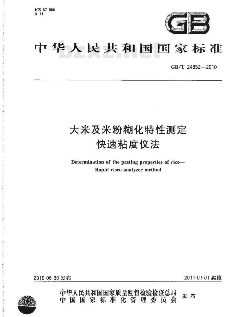 GB/T 24852-2010 大米及米粉糊化特性测定快速粘度仪法