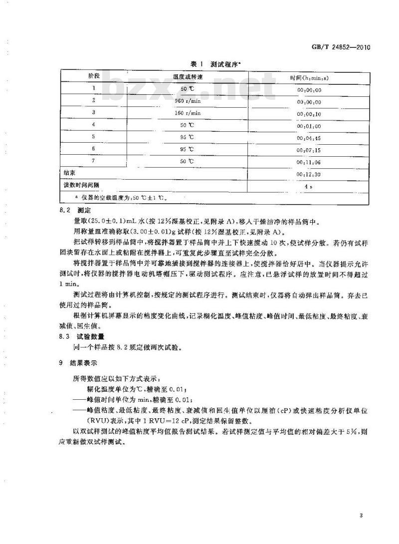 GB/T 24852-2010 大米及米粉糊化特性测定快速粘度仪法