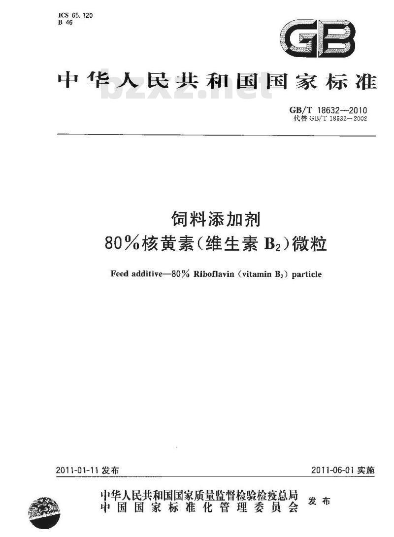 GB/T 18632-2010 饲料添加剂80%核黄素(维生素B2)微粒