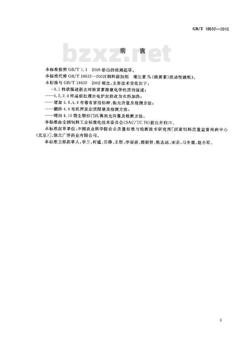 GB/T 18632-2010 饲料添加剂80%核黄素(维生素B2)微粒
