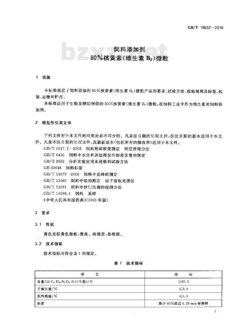 GB/T 18632-2010 饲料添加剂80%核黄素(维生素B2)微粒