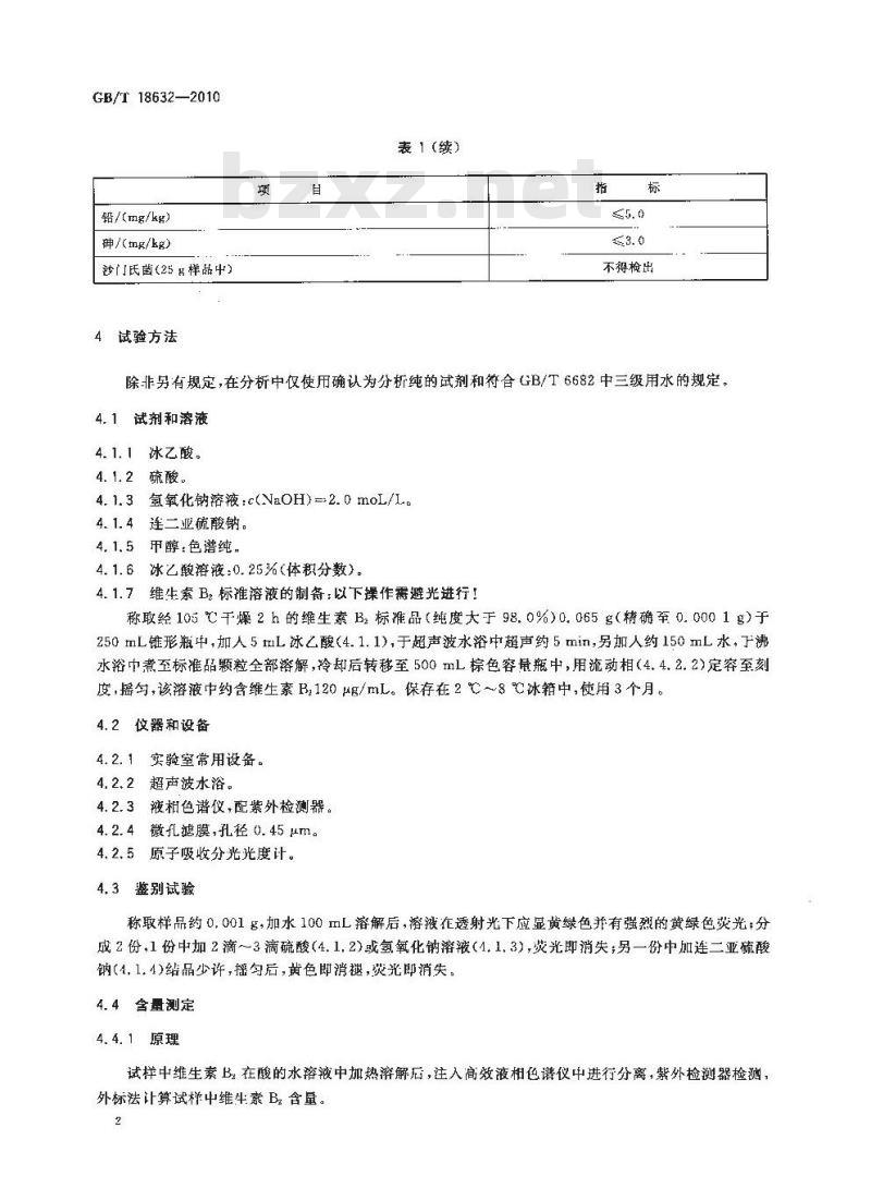 GB/T 18632-2010 饲料添加剂80%核黄素(维生素B2)微粒