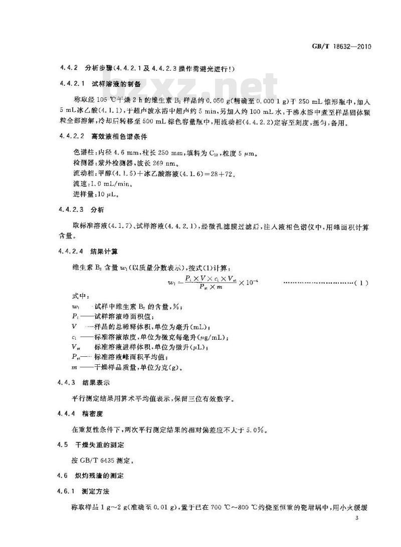 GB/T 18632-2010 饲料添加剂80%核黄素(维生素B2)微粒