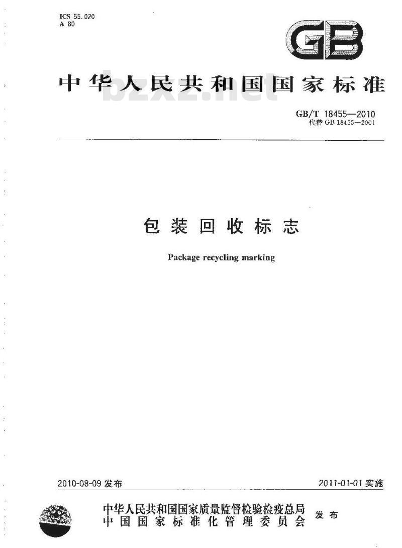 GB/T 18455-2010 包装回收标志