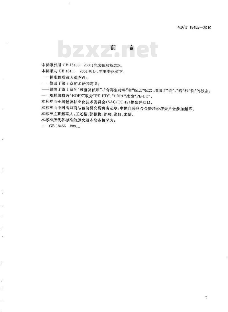 GB/T 18455-2010 包装回收标志