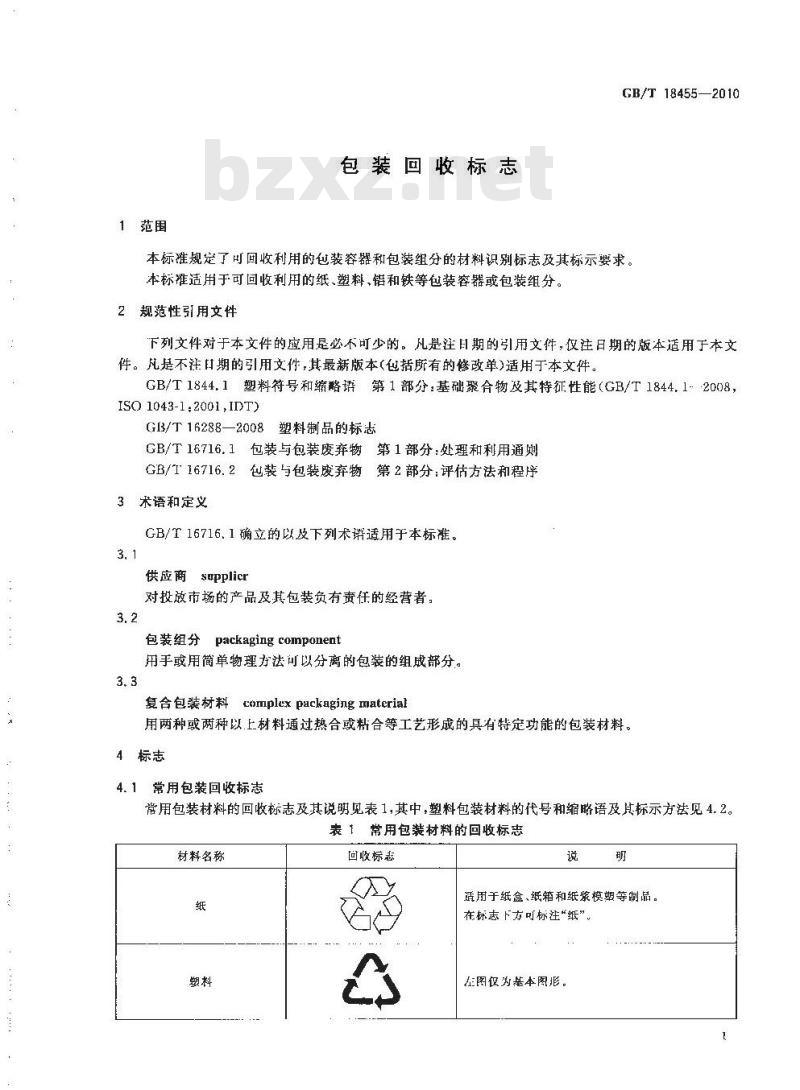 GB/T 18455-2010 包装回收标志