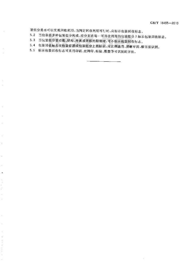 GB/T 18455-2010 包装回收标志
