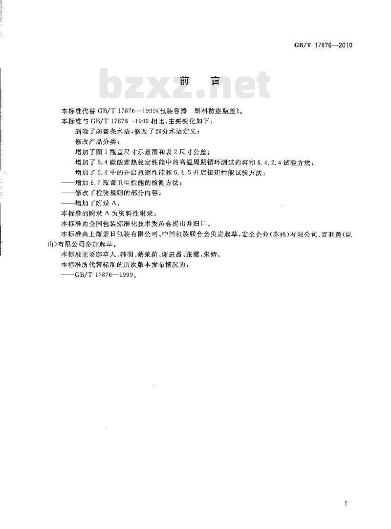 GB/T 17876-2010 包装容器塑料防盗瓶盖