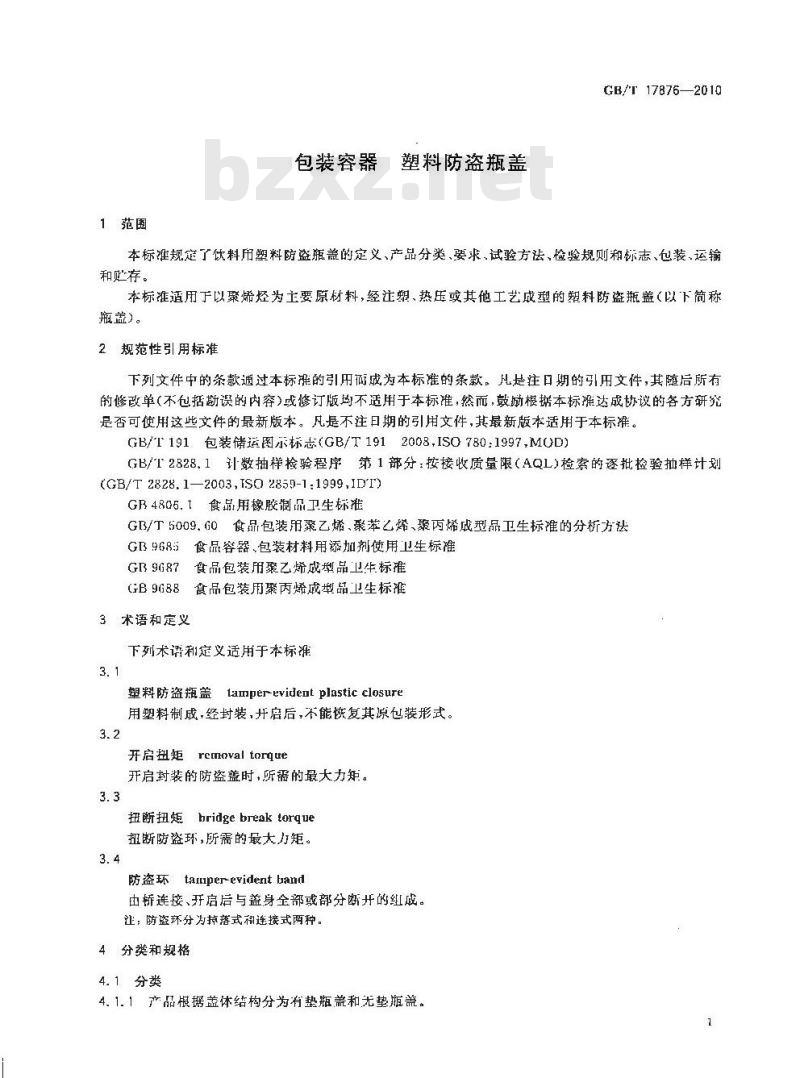 GB/T 17876-2010 包装容器塑料防盗瓶盖