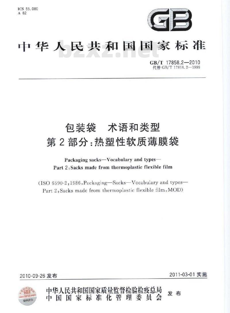 GB/T 17858.2-2010 包装袋术语和类型 第2部分：热塑性软质