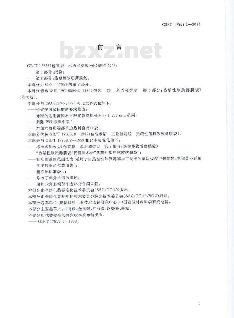 GB/T 17858.2-2010 包装袋术语和类型 第2部分：热塑性软质