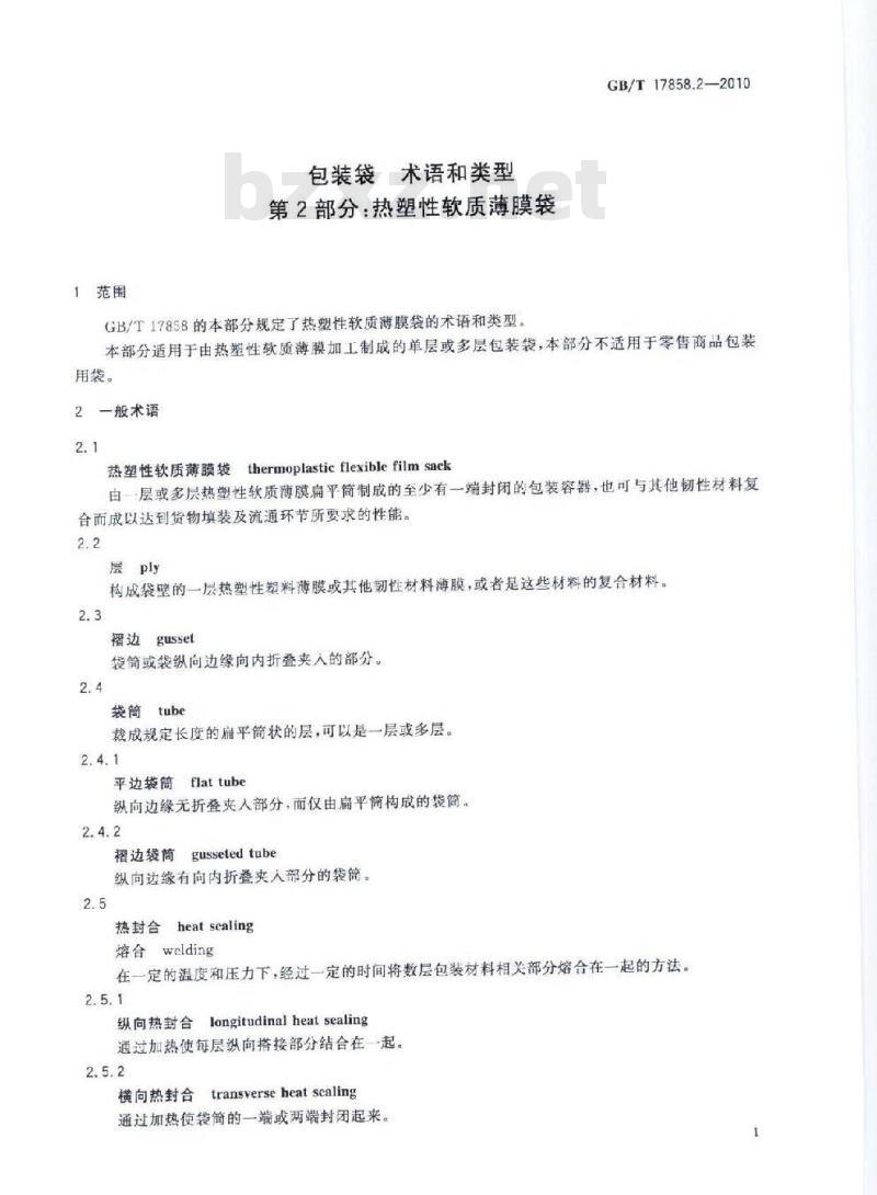 GB/T 17858.2-2010 包装袋术语和类型 第2部分：热塑性软质