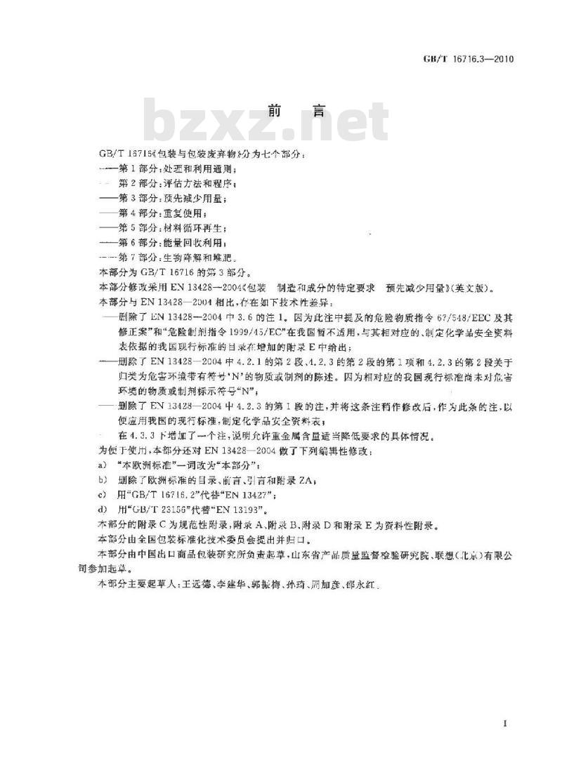 GB/T 16716.3-2010 包装与包装废弃物 第3部分：预先减少用量