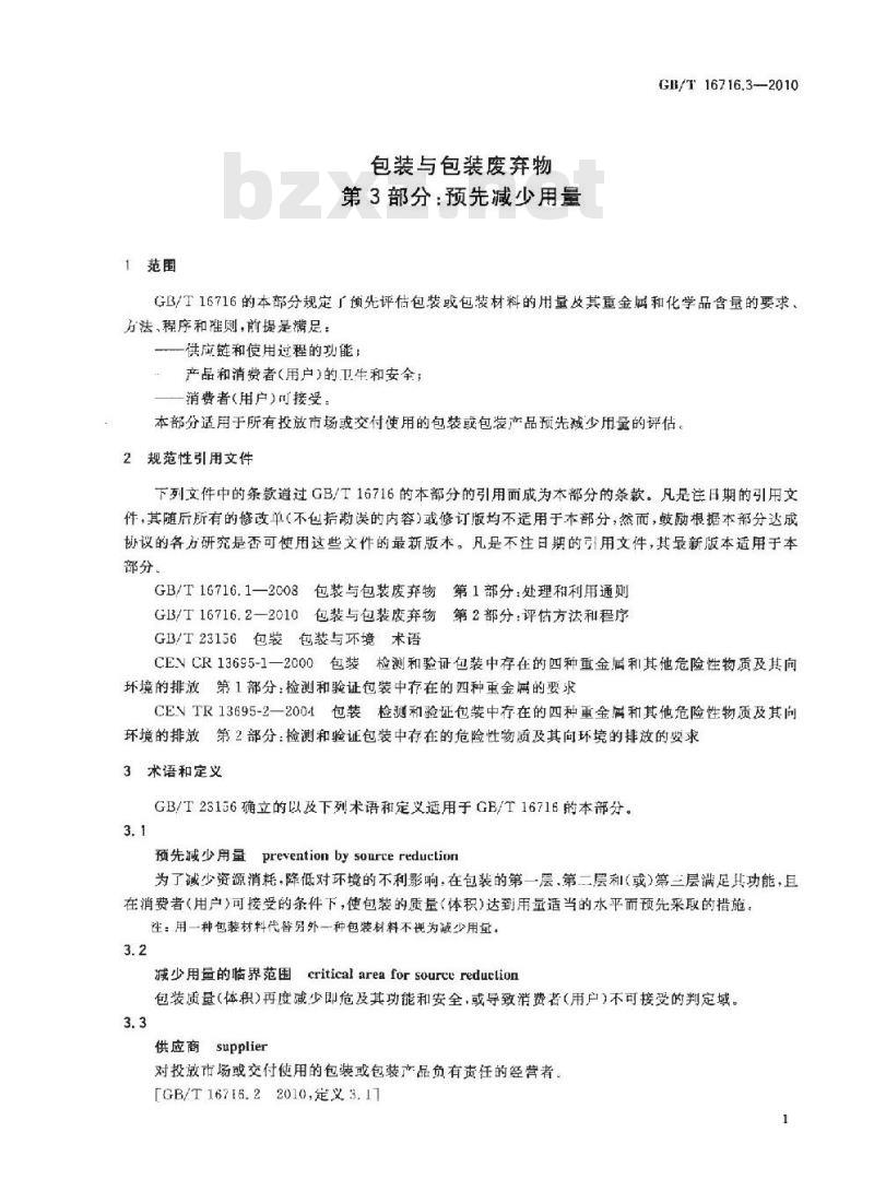 GB/T 16716.3-2010 包装与包装废弃物 第3部分：预先减少用量