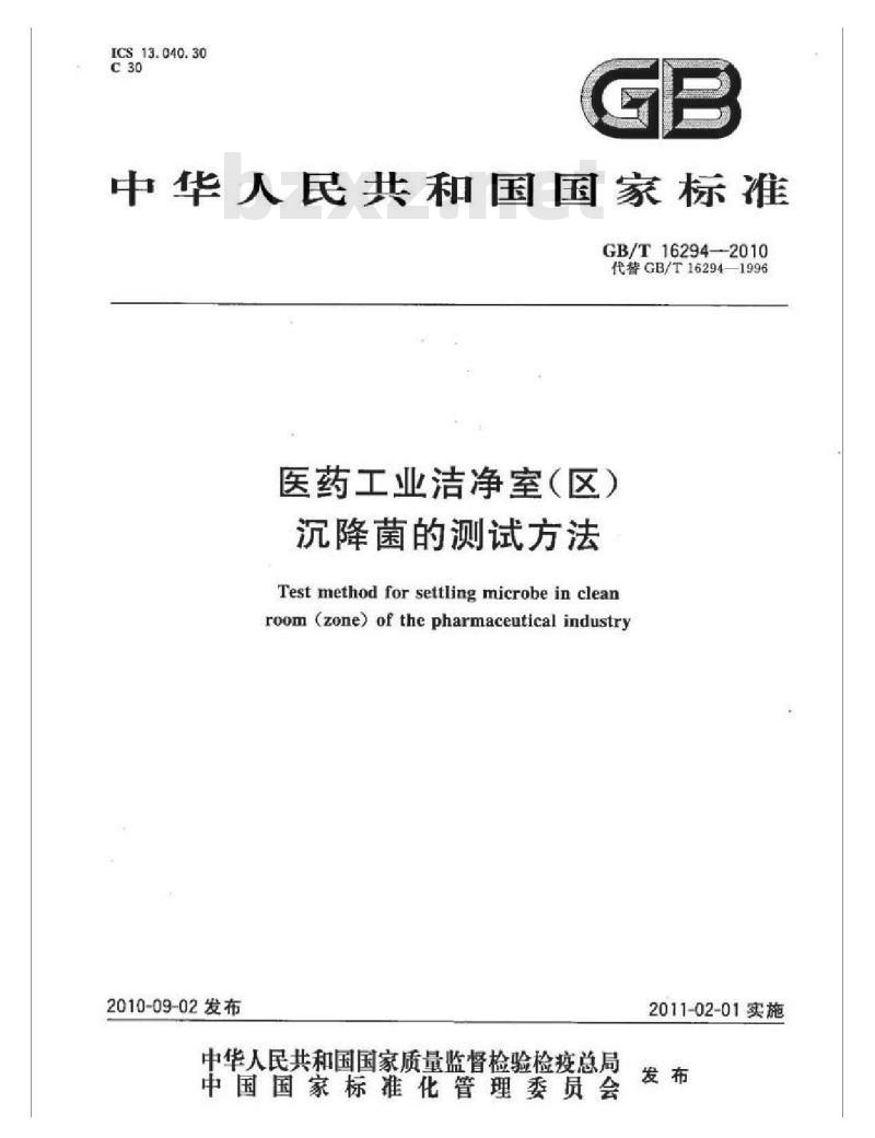 GB/T 16294-2010 医药工业洁净室(区)沉降菌的测试方法