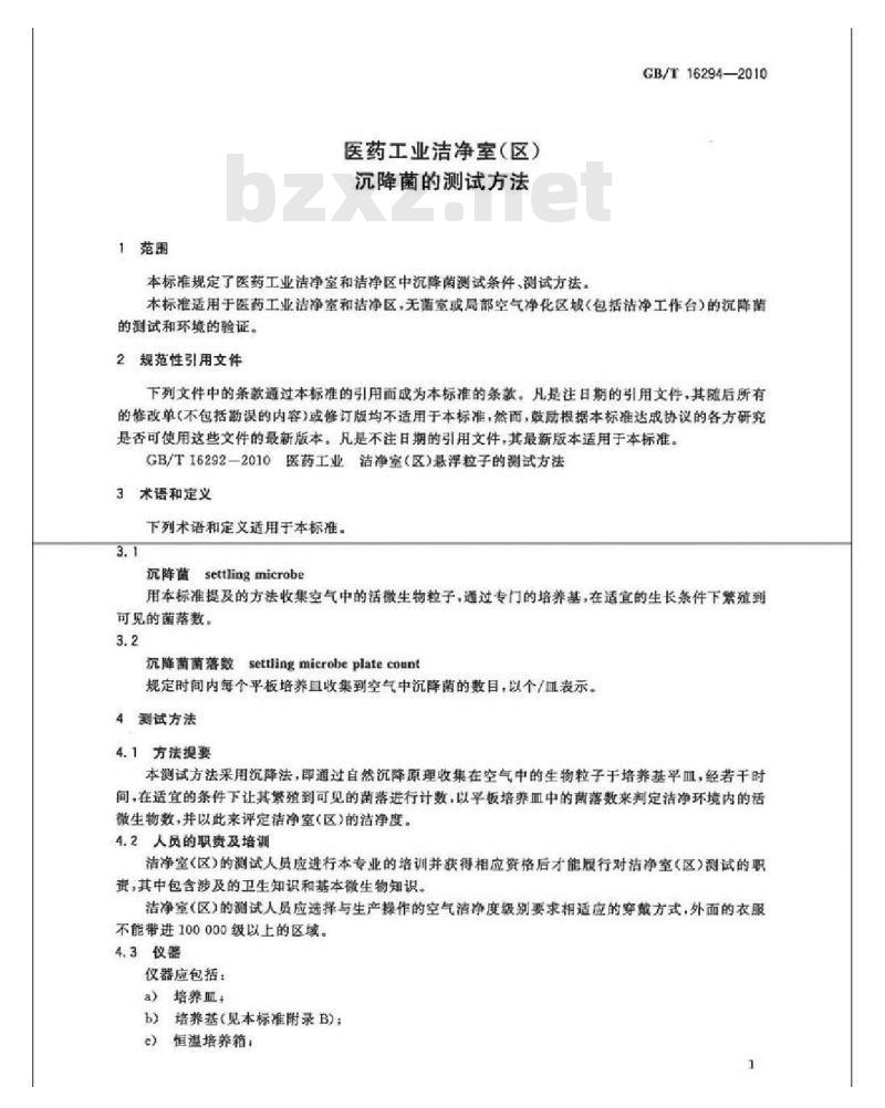 GB/T 16294-2010 医药工业洁净室(区)沉降菌的测试方法