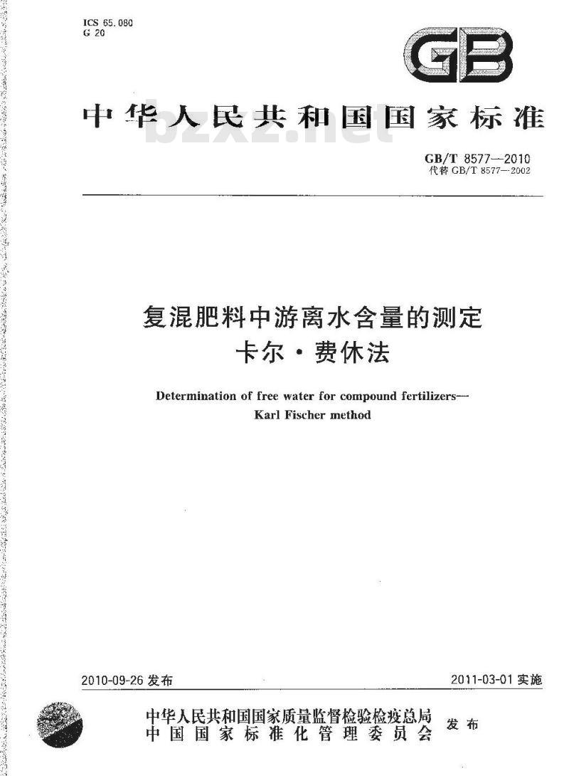 GB/T 8577-2010 复混肥料中游离水含量的测定卡尔·费休法