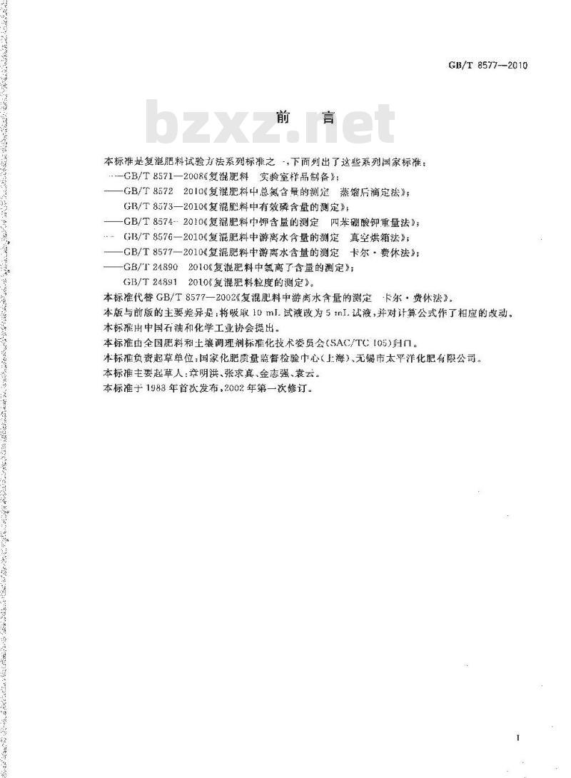 GB/T 8577-2010 复混肥料中游离水含量的测定卡尔·费休法