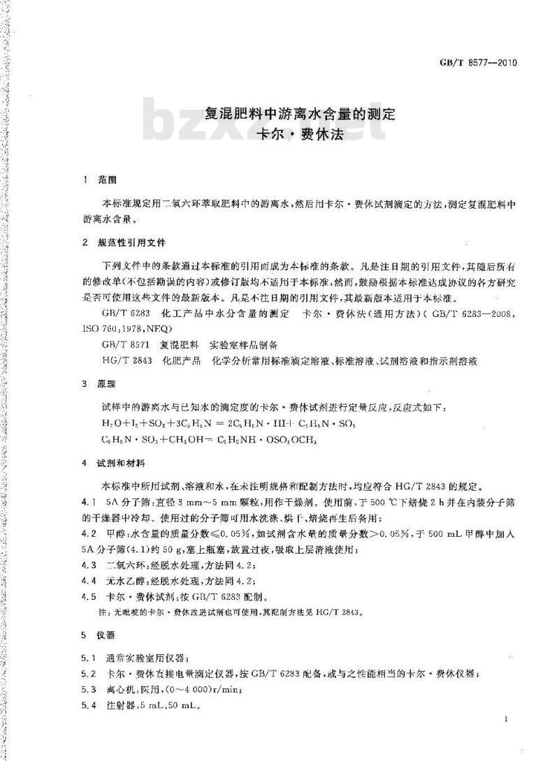 GB/T 8577-2010 复混肥料中游离水含量的测定卡尔·费休法