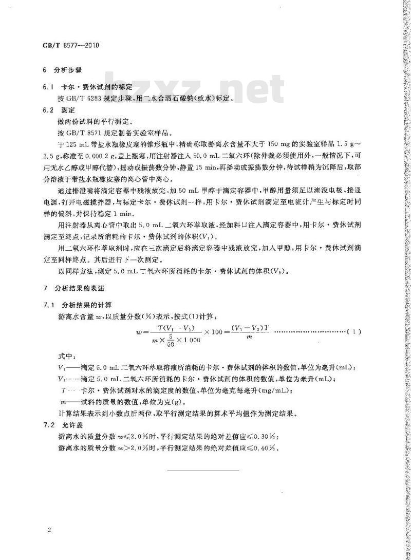 GB/T 8577-2010 复混肥料中游离水含量的测定卡尔·费休法