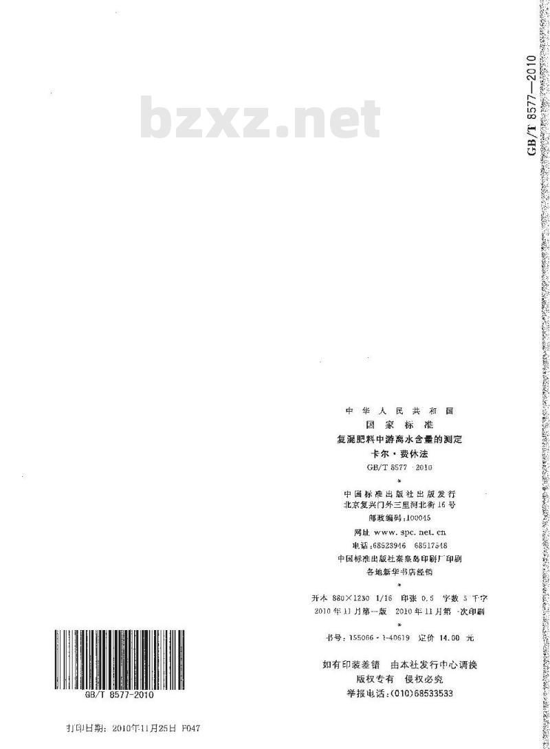 GB/T 8577-2010 复混肥料中游离水含量的测定卡尔·费休法