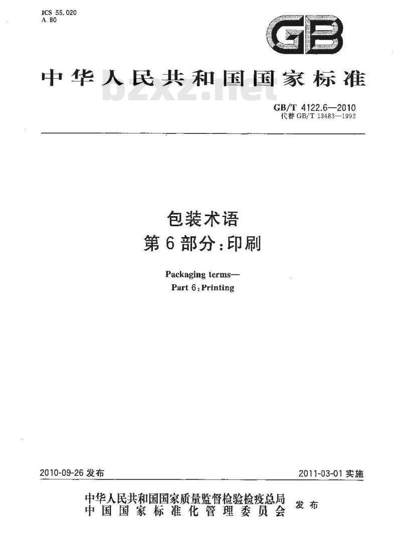 GB/T 4122.6-2010 包装术语 第6部分:印刷