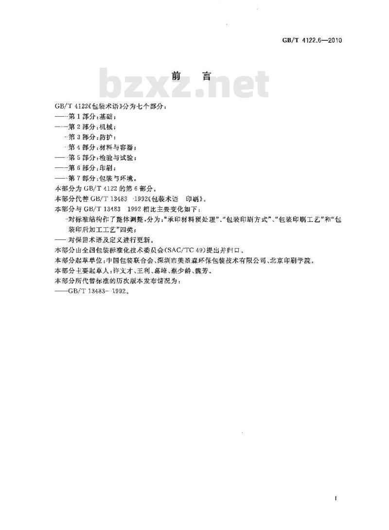 GB/T 4122.6-2010 包装术语 第6部分:印刷