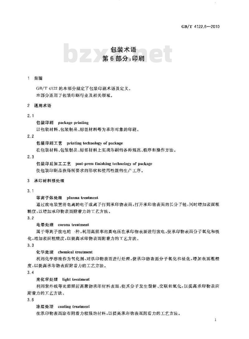 GB/T 4122.6-2010 包装术语 第6部分:印刷