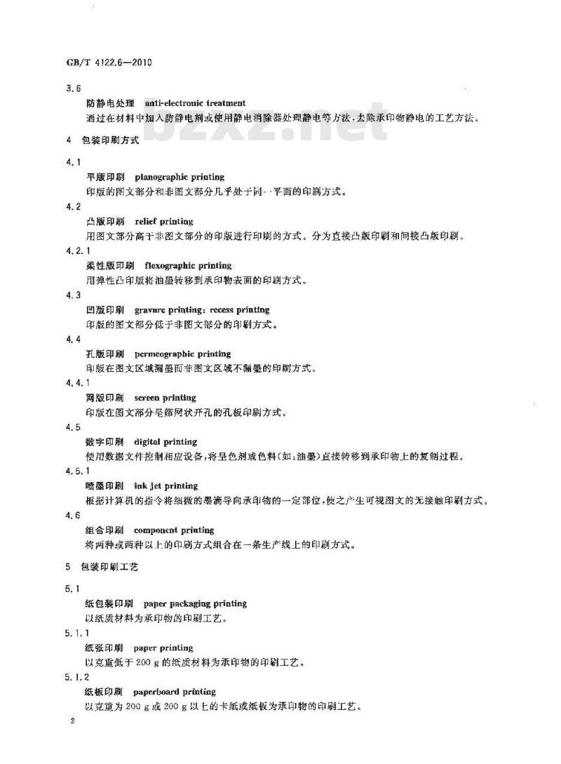 GB/T 4122.6-2010 包装术语 第6部分:印刷