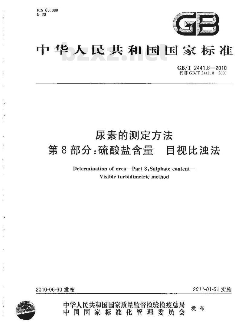 GB/T 2441.8-2010 尿素的测定方法 第8部分：硫酸盐含量目视比浊法